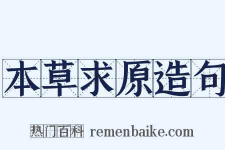 本草求原造句是什么意思的图片